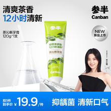 有券的上、PLUS会员：参半 茶沁新牙膏 凉感清茶120g