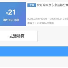 即享好券：京东京造 满119减21元 品牌券