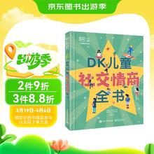 《DK儿童社交情商全书》
