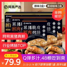 网易严选 黑猪脆皮醇肉烤肠 400g*6盒（原味3盒+黑胡椒3盒）