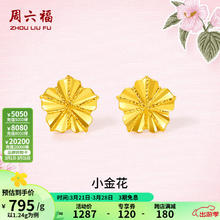 周六福 足金无极金亮面花朵耳钉 1.27g