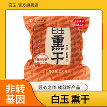 白玉 真空熏干 200g 豆制品