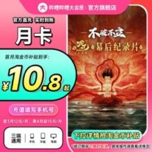 【连包月卡15元】B站大会员月卡 官方直充 哔哩哔哩大会员1个月