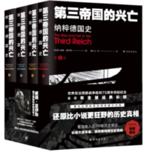 《第三帝国的兴亡：纳粹德国史》（全四卷）
