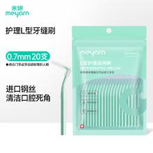 米妍 meyarn 牙缝刷L型0.7mm 20支 牙间隙刷牙间刷齿间刷齿缝刷正畸种植牙清洁