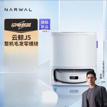 百亿补贴：云鲸 NARWAL 扫地J5吸尘器智能集尘家用一体自动机器人清洗清洁全自动