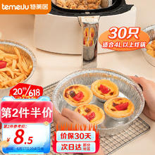 限移动端、京东百亿补贴：特美居 空气炸锅专用纸锡纸碗 4L及以上 30只 铝箔盘