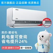 美的 空调家用酷省电大1P1.5匹新一级能效变频挂机官网官方旗舰店