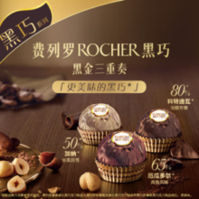 费列罗高端黑巧！Ferrero Rocher 黑金三重奏 榛果威化黑巧克力礼盒 15粒装