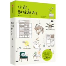 小家越住越大2 逯薇 家的容器 小家大变局 中信出版社图书