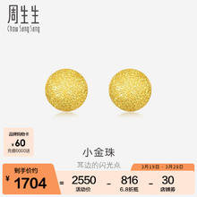 周生生 Chow Sang Sang 永系列黄金耳钉 小金珠足金闪沙卜珠耳饰 68703E 定价