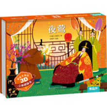 青葫芦立体书安徒生童话3D立体剧场书：夜莺 /卖火柴的小女孩 儿童绘本