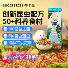布卡星 BUCATSTATE 全价混合昆虫仓鼠粮金丝熊饲料小宠零食营养主粮500g