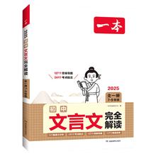 一本初中语文文言文完全解读