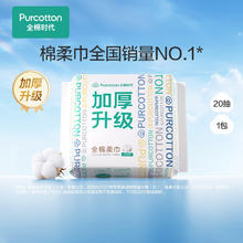全棉时代 100%棉纯棉棉柔巾洗脸巾加厚一次性干湿两用擦脸巾20*20cm 1层 20片*1包