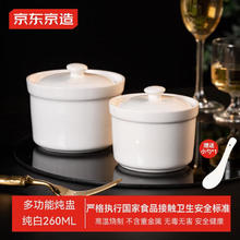 京东京造 炖盅陶瓷汤碗蒸蛋燕窝辅食碗家用带盖赠勺子纯白260ml 纯白炖盅260ML