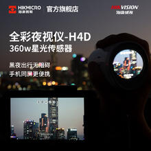 海康微影 HIKMICRO H4D全彩夜视仪微光高清红外热成像望远镜探测夜视仪礼物