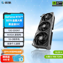 影驰 GeForce RTX 5070 金属大师 黑金版 OC 显卡