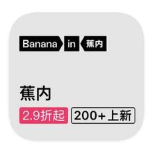 促销活动：唯品会 蕉内BANANAIN 全产品线特惠