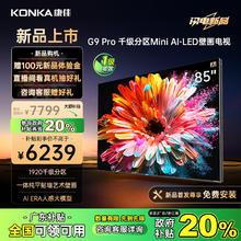 康佳 电视 85G9 PRO 85英寸 Mini LED 1920分区 144Hz高刷 壁画艺术电视 一级能效