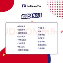瑞幸咖啡 爆款15选1 大杯 14天有效 限自提