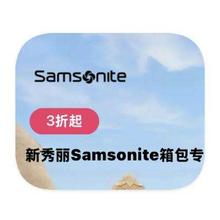 促销活动：唯品会 新秀丽Samsonite 箱包全产品线特卖