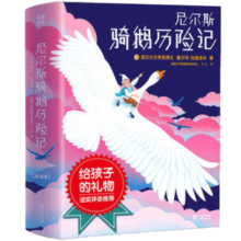 【京东快递配送】尼尔斯骑鹅历险记 儿童文学书籍 小学生课外阅读 [作家榜经典出品] 少年冒险小说