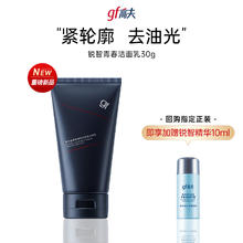 高夫 锐智青春焕肤紧致洁面乳30g+赠价值80元家政服务2h 限量2k份