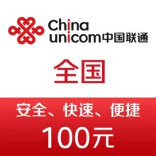 中国联通手机话费充值100元