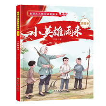 爱国主义教育启蒙绘本·小英雄雨来