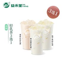 益禾堂 轻乳茶3选1 奶茶饮品电子优惠券 仅支持小程序核销使用