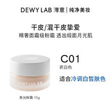 淂意 Dewy Lab 得意发光粉霜干皮奶油肌持久服帖提亮