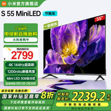 小米 Xiaomi 电视S55 Mini LED 1200nits 308分区 4GB+64GB 55英寸 节能版