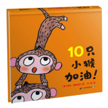 10只小猴加油 麦克格雷涅茨系列作品2-6岁绘本图画书睡前故事经典儿童图画书硬壳幼儿绘本图画书宝宝童书节儿童节