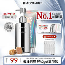 8分钟 8+ MINUTE 8+MINUTES弹动白松露洗发水控油去屑护发素洗护装710ml洗头膏妇女节礼物