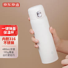 京东京造 一键弹盖轻量旋薄保温杯 480ml白色