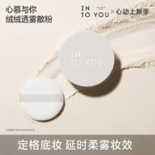 16 定格柔雾妆效 INTOYOU 定格散粉7g
