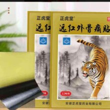 远红外骨痛贴颈肩腰腿 1袋体验装【12贴】