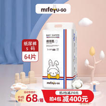 米菲兔 MIFETU-GO 纸尿裤新生婴儿幼儿宝宝超薄透气尿不湿大吸量超薄学步裤 S码纸尿裤64片