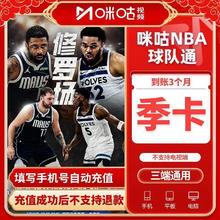 咪咕 视频会员NBA球队通会员季卡咪咕NBA球队通会员3个月90天