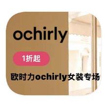 促销活动：唯品会 欧时力Ochirly 女装产品线特卖