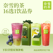 再降价：【下拉详情领补贴】奈雪的茶16选1代金券 奶茶果茶兑换券优惠券