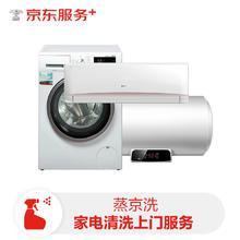 京东 家电清洗服务 空调挂机/热水器/洗衣机/燃气灶/消毒柜/微波炉 任洗一件（下单一年内有效）