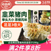 必品阁 饺皇 韭菜猪肉味 390g