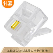 礼嘉 XL-DH2100 电话2芯水晶头 6P2C水晶头纯铜镀金 RJ11语音 CAT3两芯电话线插头连接头 50U镀金 100个/袋