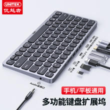 优越者 UNITEK 拓展坞TypeC桌面扩展坞键盘多功能手机平板笔记本电脑通用usb-C转hdmi音频读卡器多接口机械键盘转换器