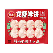 三全 火锅丸子系列 龙虾味饼 10颗 120g（任选10件）
