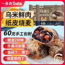 一条狗 DOGE 乌米鲜肉纸皮烧麦240g*2包 8只