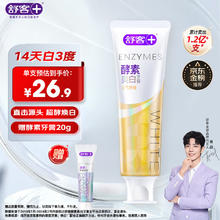 有券的上、PLUS会员：舒客 美白酵素牙膏 120g 西柚香型（赠 酵素牙膏 20g）