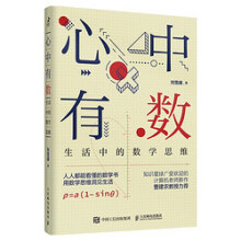 【出版社旗舰店】心中有数 生活中的数学思维科普书用数学思维解决生活问题理科思维代数几何讲解原来数学可以这样学数学三书